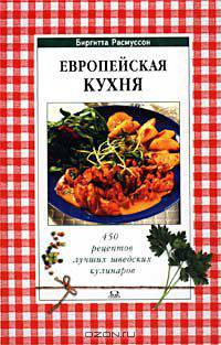 Европейская кухня. 450 рецептов лучших шведских кулинаров
