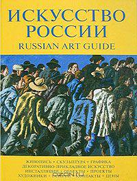 Искусство России 2005 / Russian Art Guide 2005