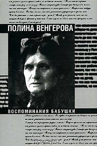 Воспоминания бабушки