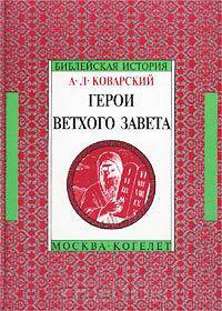 Герои Ветхого Завета