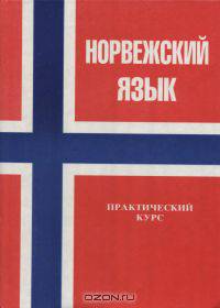 Норвежский язык: Практический курс