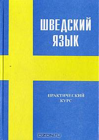 Шведский язык. Практический курс