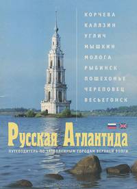 Русская Атлантида. Путеводитель по затопленным городам Верхней Волги