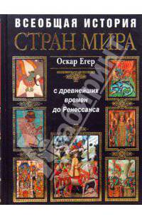 Всеобщая история стран мира. С древнейших времен до Ренессанса