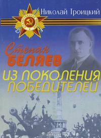 Степан Беляев из поколения победителей