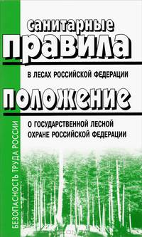 Санитарные правила в лесах Российской Федерации. Положение о государственной лесной охране Российской Федерации