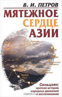 Мятежное `сердце` Азии. Синьцзян: краткая история народных движений и воспоминания