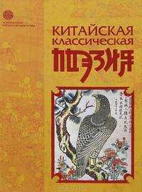 Китайская классическая поэзия