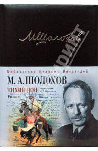 Тихий Дон .Роман.Библиотека великих писателей.