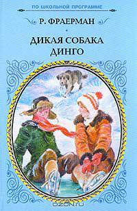 Дикая собака Динго, или повесть о первой любви