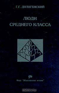 Люди среднего класса