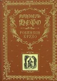 Робинзон Крузо. Дальнейшие приключения Робинзона Крузо.