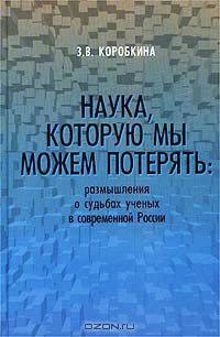 Наука, которую мы можем потерять: размышления о судьбах ученых в современной России