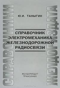 Справочник электромеханика железнодорожной связи