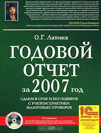Годовой отчет за 2007 год. Сдаем в срок и без ошибок с учетом практики налоговых проверок (+ CD-ROM)