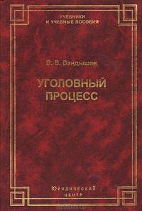 Уголовный процесс. Курс лекций