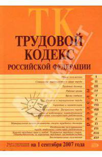 Трудовой кодекс Российской Федерации. Текст с изменениями и дополнениями на 1 сентября 2007 года.