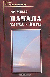 Начала Хатха-йоги