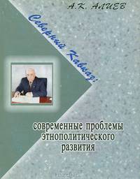 Северный Кавказ. Современные проблемы этнополитического развития
