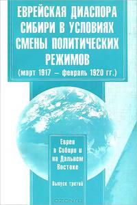 Еврейская диаспора Сибири в условиях смены политических режимов (март 1917 - февраль 1920 гг.)