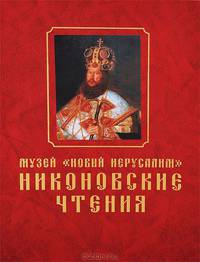 Никоновские чтения в музее "Новый Иерусалим"