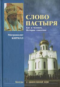 Слово пастыря. Бог и человек. История спасения