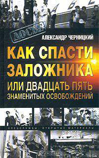 Как спасти заложника или двадцать пять знаменитых освобождений