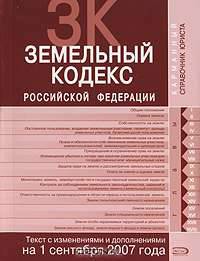 Земельный кодекс Российской Федерации. Текст с изменениями и дополнениями на 1 сентября 2007 года