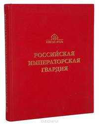 Российская императорская гвардия