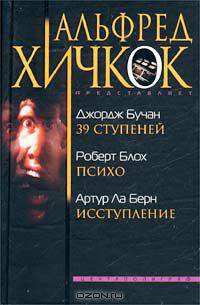 Джордж Бучан. 39 ступеней. Роберт Блох. Психо. Артур Ла Берн. Исступление