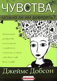 Чувства, можно ли им доверять?