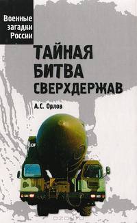 Тайная битва сверхдержав
