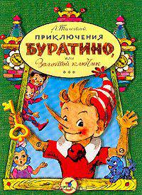 Приключения Буратино, или Золотой ключик
