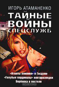 Тайные войны спецслужб