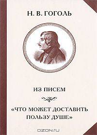 Из писем. "Что может доставить пользу душе"