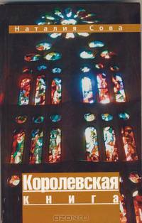 Королевская книга