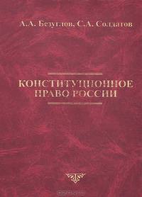 Конституционное право России. Учебник
