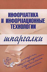 Информатика и информационные технологии: шпаргалки