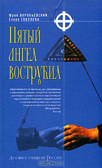 Пятый ангел вострубил