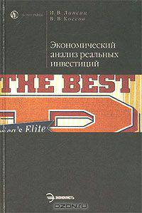 Экономический анализ реальных инвестиций