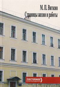 М. П. Вяткин. Страницы жизни и работы: (К 110-летию со дня рождения)