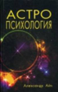 Астропсихология. 2-е изд