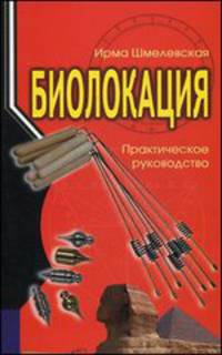 Биолокация. Практическое руководство - 2 изд.