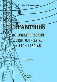 Справочник по электрическим сетям 0,4-35 кВ и 110-1150 кВ. В 6 томах. Том 6