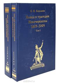 Слава и трагедия Новочеркасска. 1805-2005 (комплект из 2 книг)