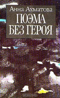 Анна Ахматова. В пяти книгах. Поэма без героя