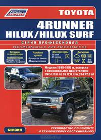 Toyota 4 Runner. Hilux. Hilux Surf. Модели 1988-1997 гг. выпуска с бензиновыми двигателями 3VZ-E (3,0 л), 3Y (2,0 л) и 3Y-E (2,0 л). Руководство по ремонту и техническому обслуживанию