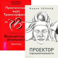 Проектор отдельной реальности. Практический курс Трансерфинга за 78 дней (комплект из 2 книг)
