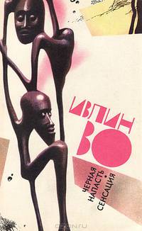 Черная напасть. Сенсация