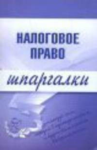 Налоговое право. Шпаргалки